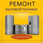 Ремонт холодильников и стиральных машин любая марка /Чиланзар!