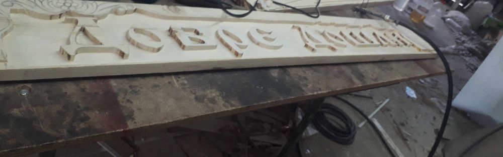 Изработка на Дърворезба  по поръчка