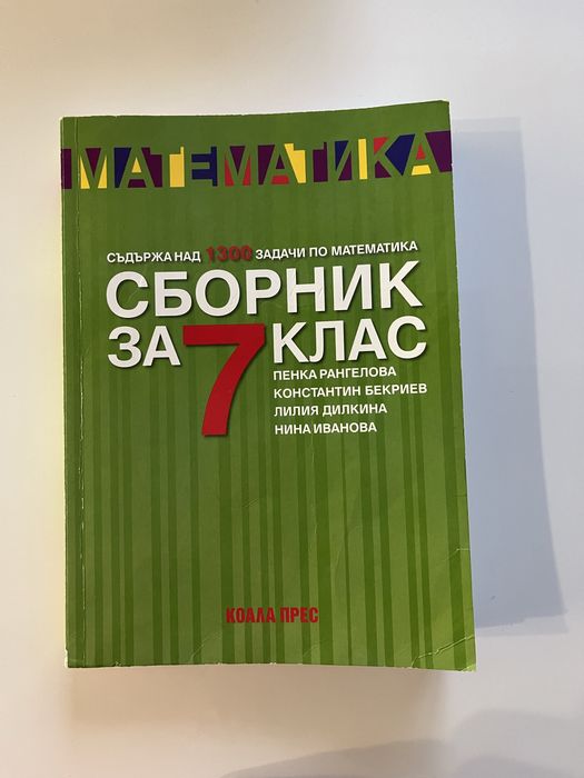 Учебници по математика 7 клас