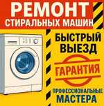 Установка ремонт стиральных посудомоечных машин выезд на дом
