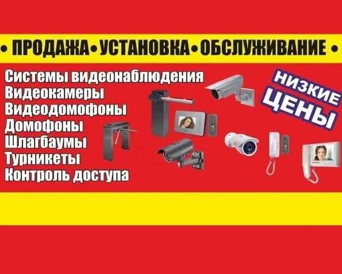 Продажа, установка видеонаблюдения, видеодомофонов, домофонов, скуд