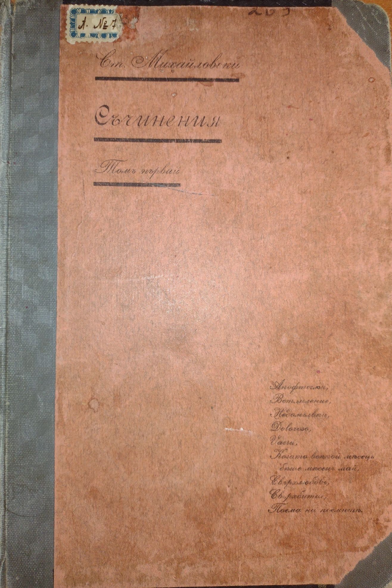 Първо издание! Съчинения. Том първи - Стоян Михайловски, 1918г.