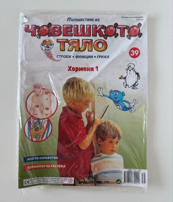 Детски списания Пътешествие из човешкото тяло”