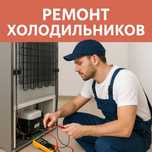 Ремонт холодильников. Недорогой и срочный ремонт охлаждающей техники
