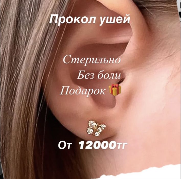 Прокол ушей. Пирсинг . От 12 000тг