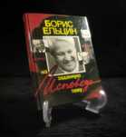 Борис ЕЛЬЦИН. «Исповедь на заданную тему». 1990.