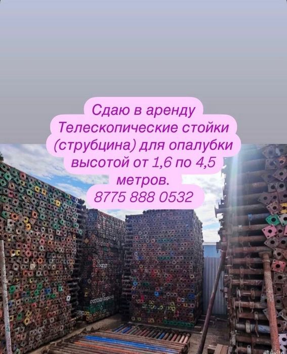 Аренда телескопических стоек для опалубки (струбцина)