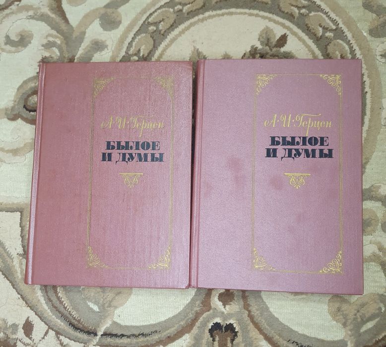 Продам 2 тома А.И. Герцен "Былое и Думы"