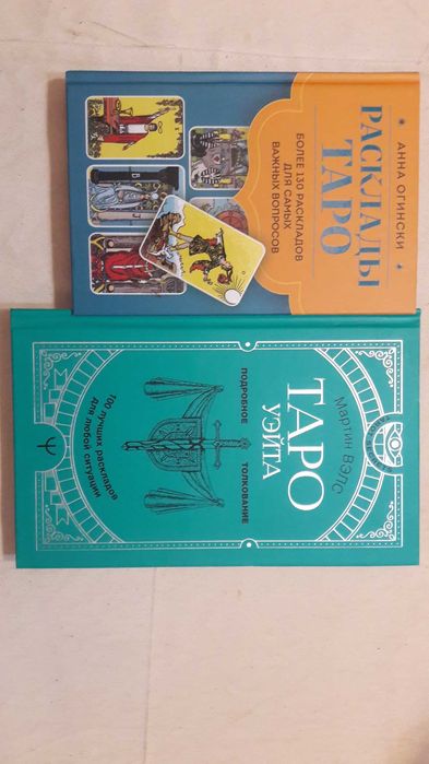 Карты Таро. Расклады и толкование