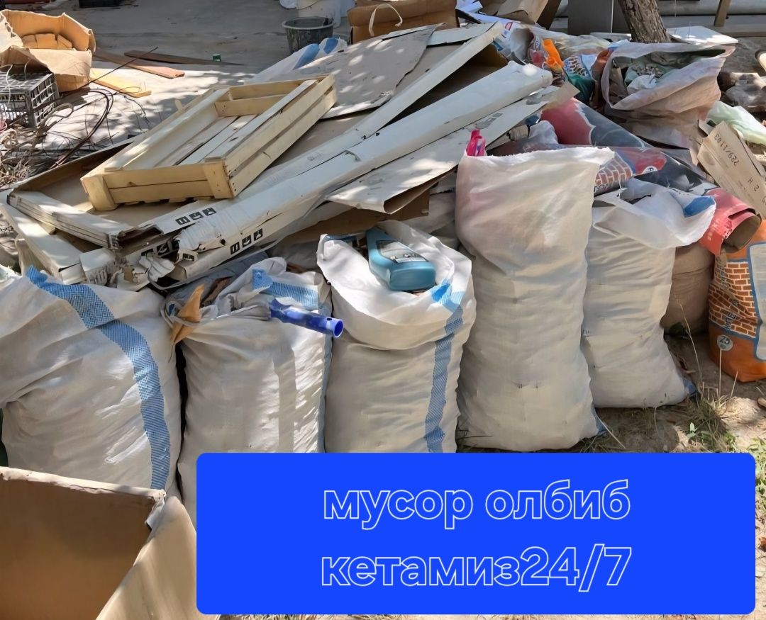 Мусор олиб кетиш 24/7 Тошкент буйлаб