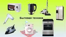 Ремонт газовых колонок. Котлы Стиральных машин.Кондиционеров