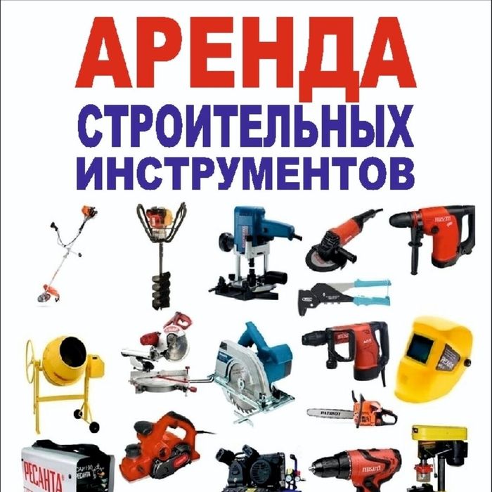 Аренда трамбовки ,пушки, бетономешалки, прокат компрессор, инструмент
