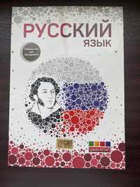 Книга для подготовки к ент по русскому языку