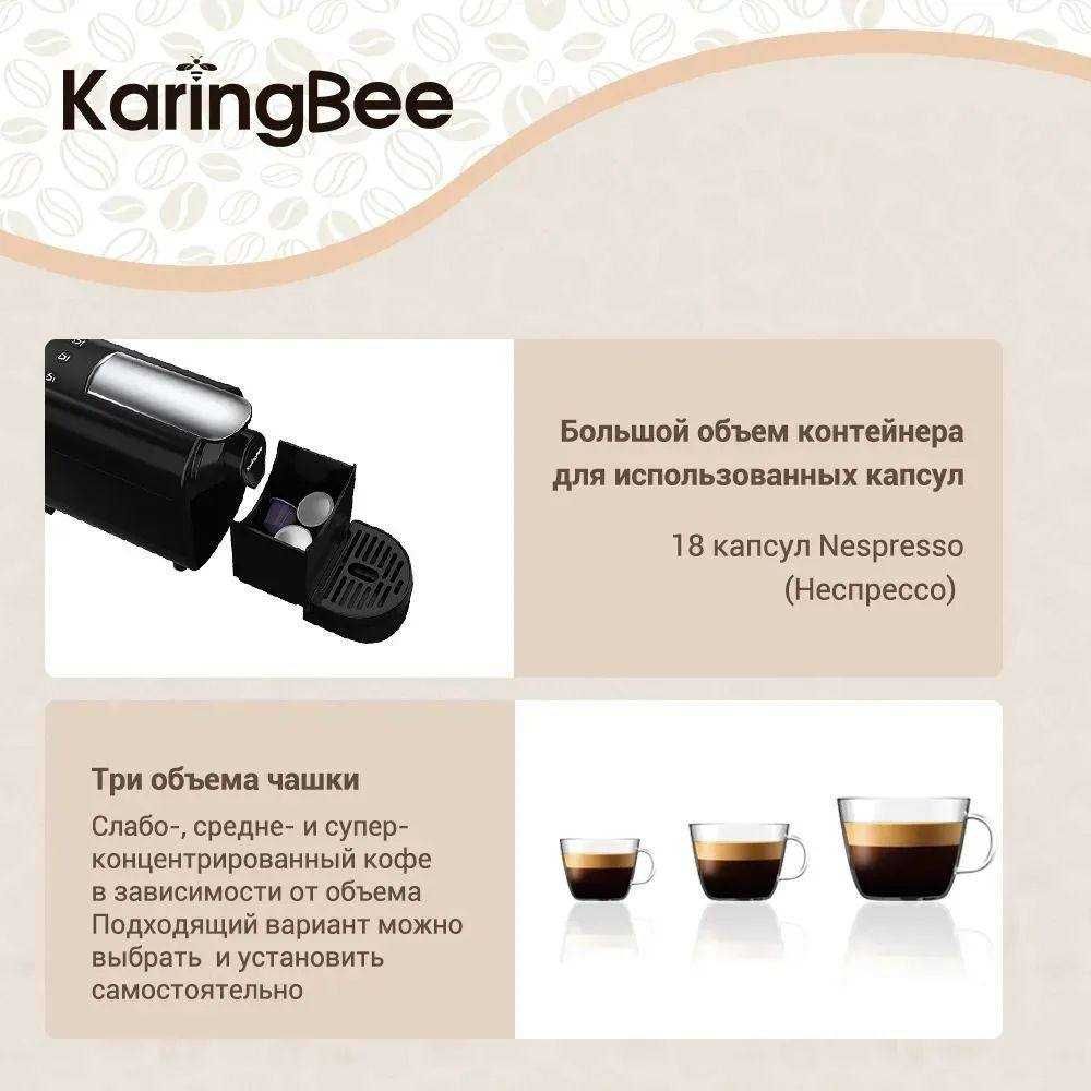 Капсульная кофемашина KaringBee
