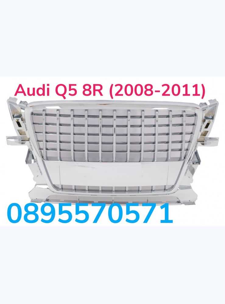 Хромирана предна решетка за Audi Q5 8R (2008-2011)