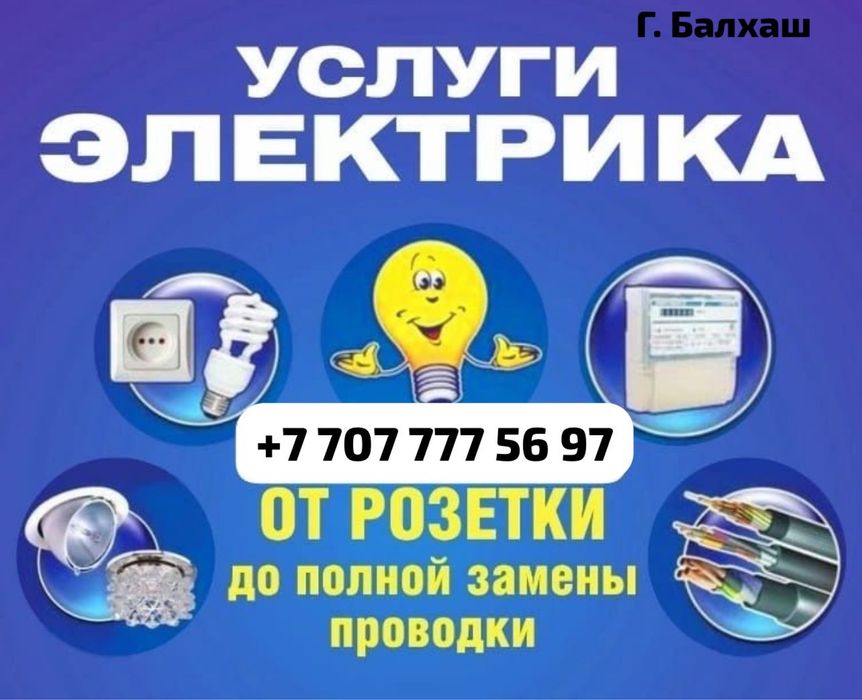 Услуги электрика