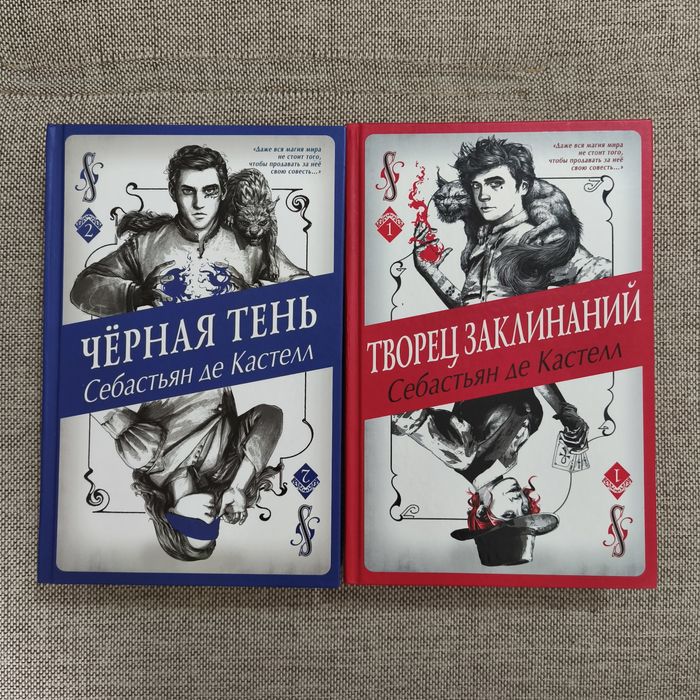 "Чёрная тень", "Творец заклинаний" - Себастьян де Кастелл