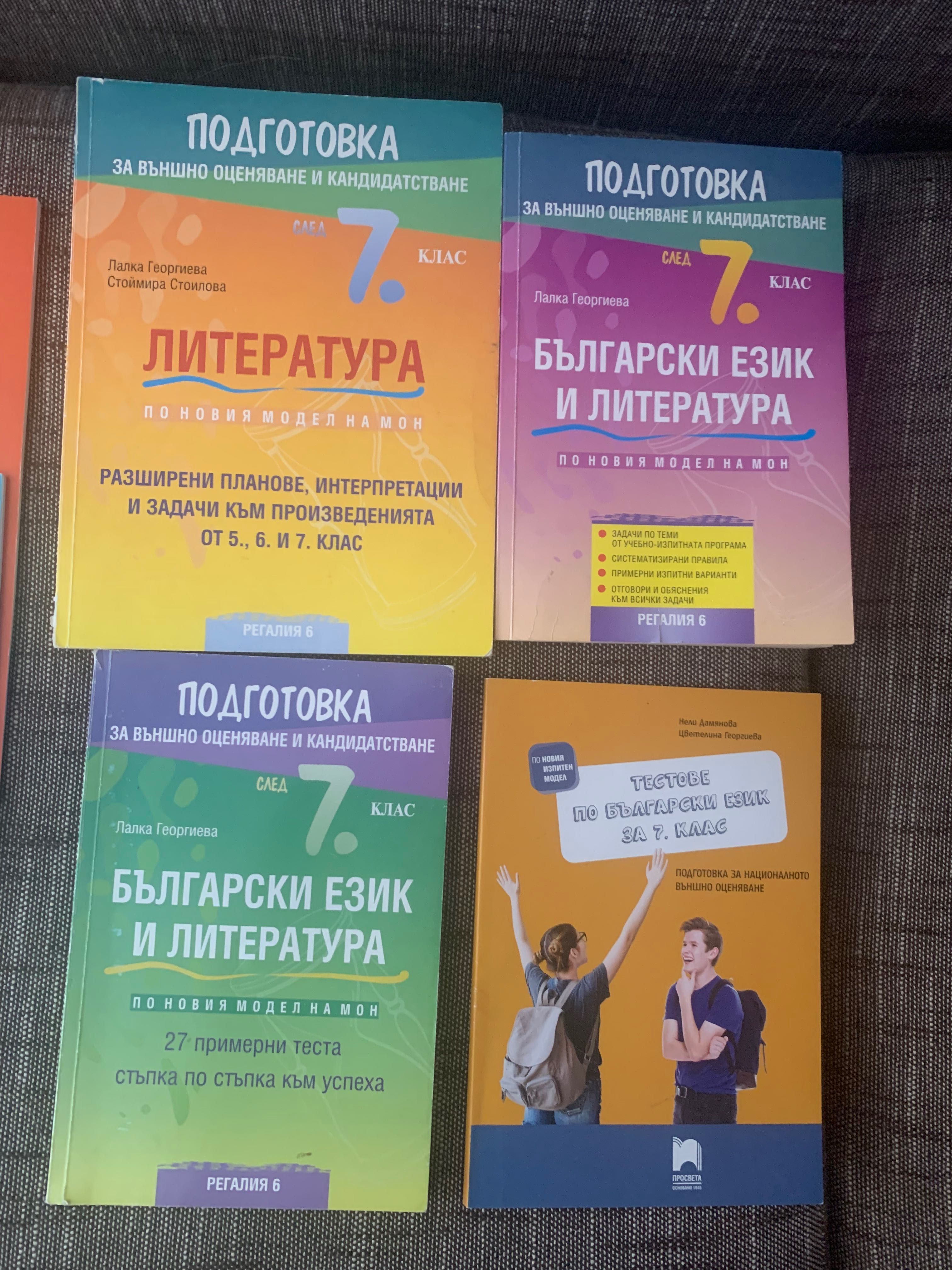 Учебници за подготовка НВО 7 клас БЕЛ