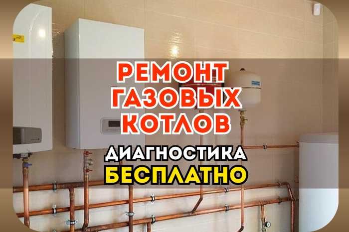 Ремонт Газовых Котлов. Гарантия до 1 года. ЗВОНИТЕ!
