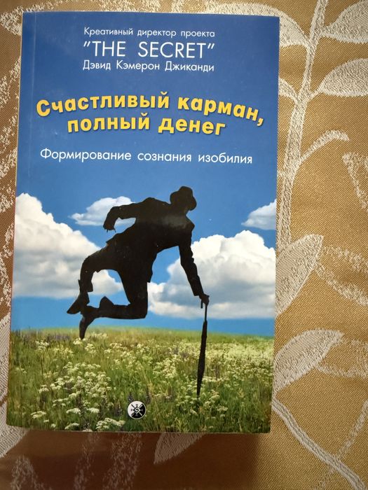 Книга «счастливый карман полон денег»