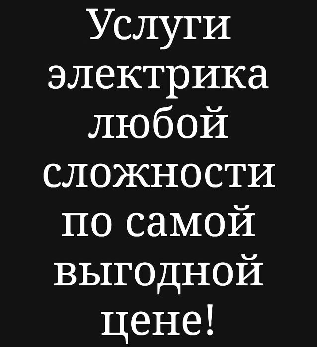 Услуги Электрика