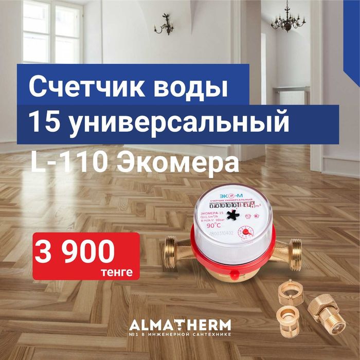 Счетчик воды 15 универсальный L-110 Экомера