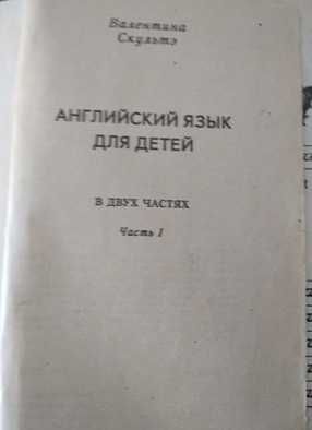 Скультэ "Английский язык для детей", 1993 г., цена за обе книги