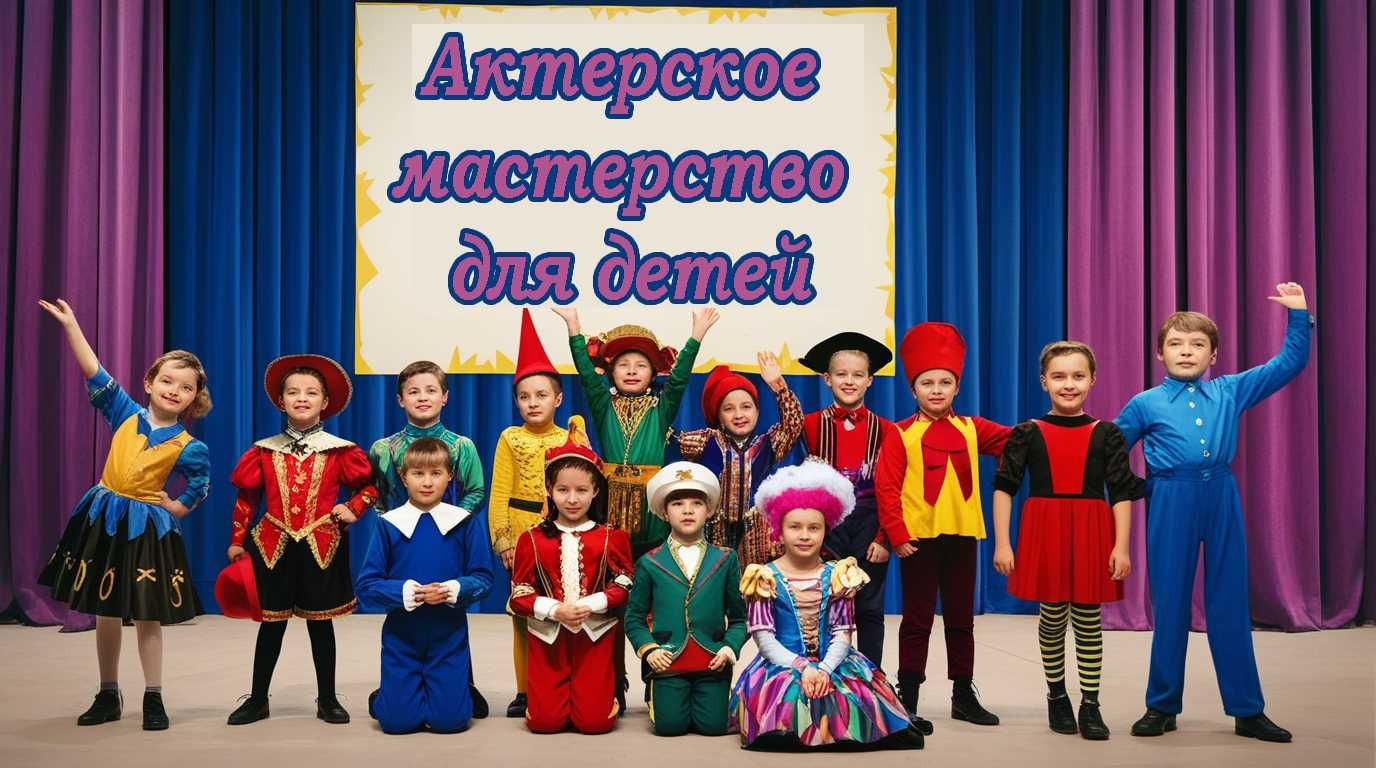 Актерское мастерство для детей