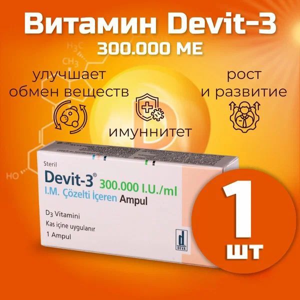 Витамин девит д3