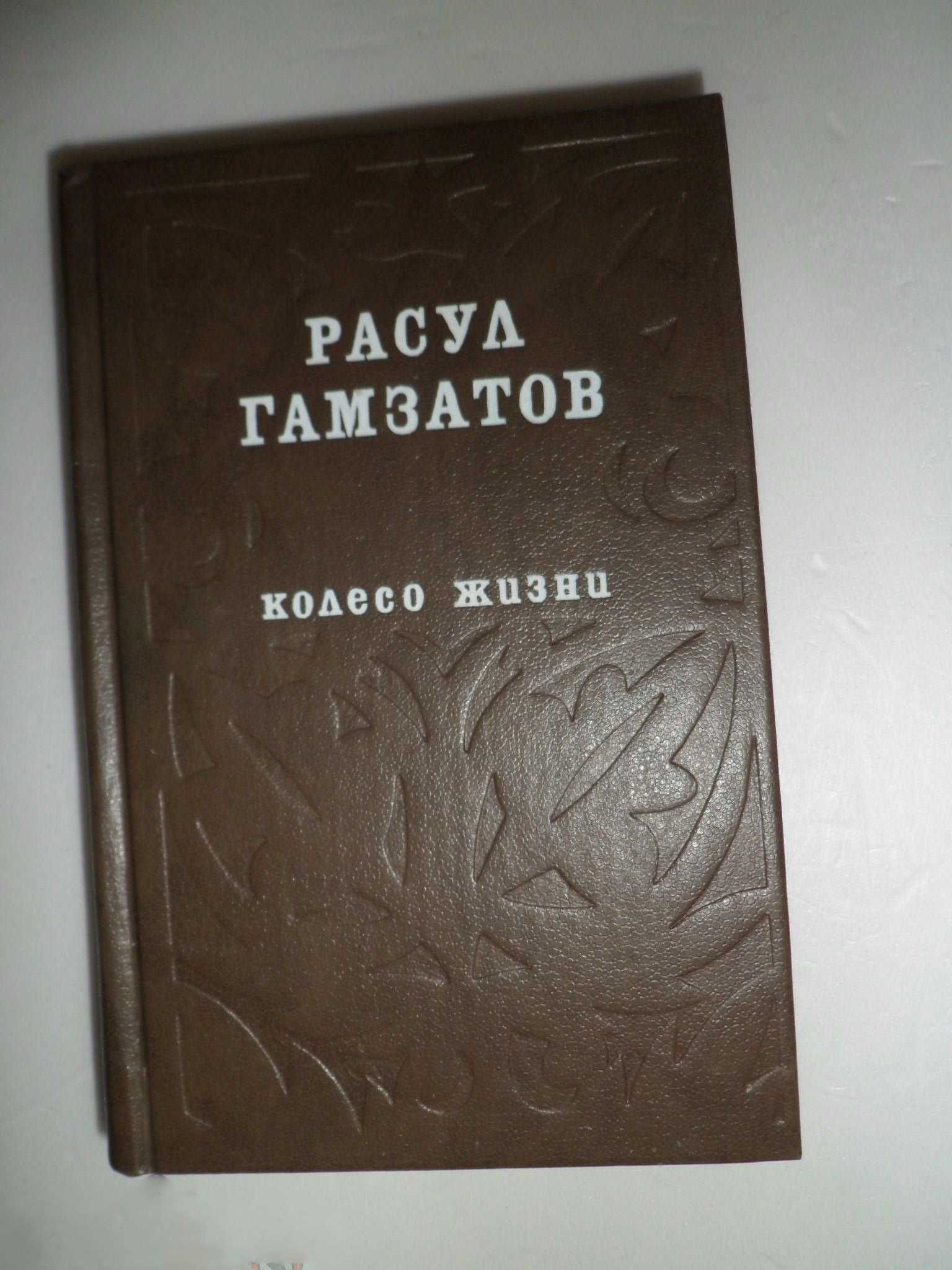 Расул Гамзатов - Колесо жизни