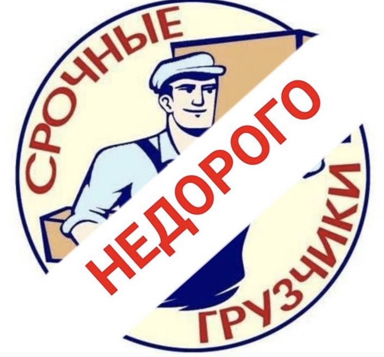 Грузчики Газель Грузоперевозки грузчик