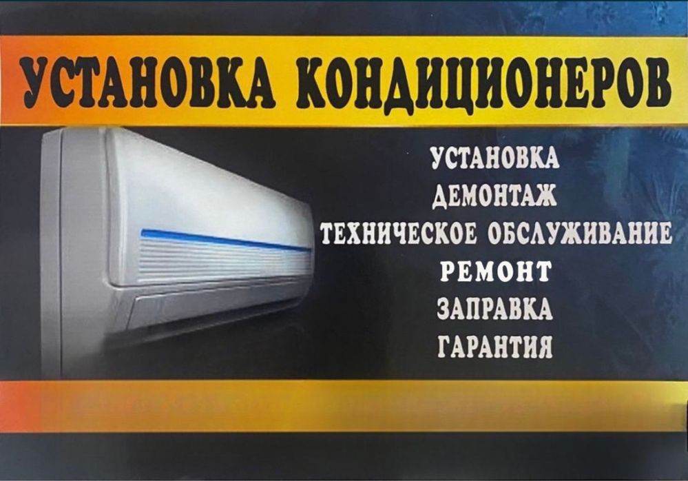 Установка кондиционера