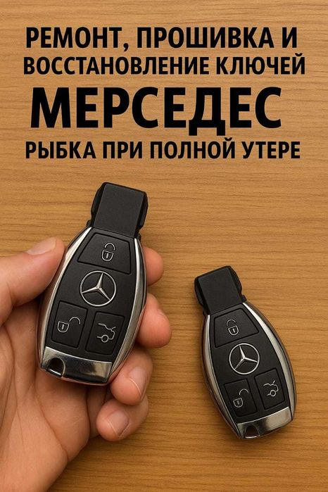 Ремонт ключей рыбка мерседес, восстановление, прошивка, копия