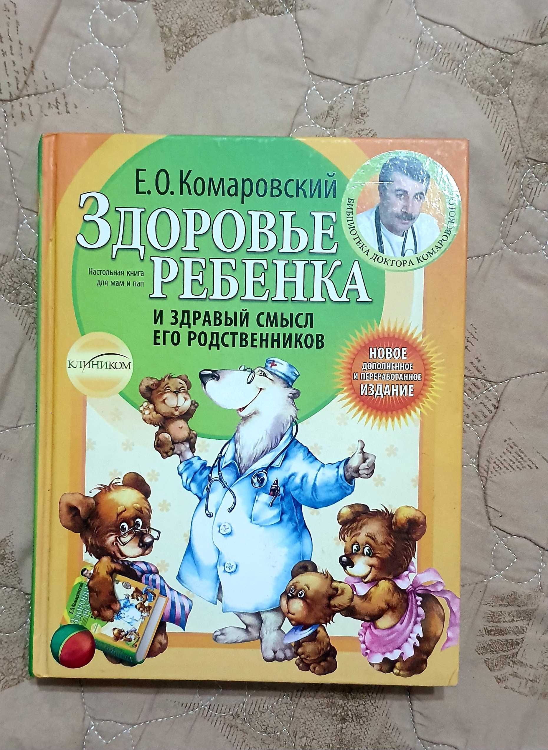 Книга Е.Камаровский "Здоровье ребенка"