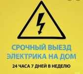 Электрик круглосуточно Атырау 24/7