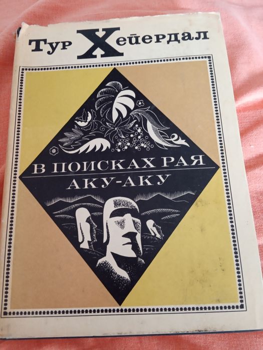 Тур   Хейердал..