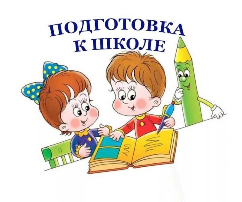 Подготовка к школе (в Алматы)
