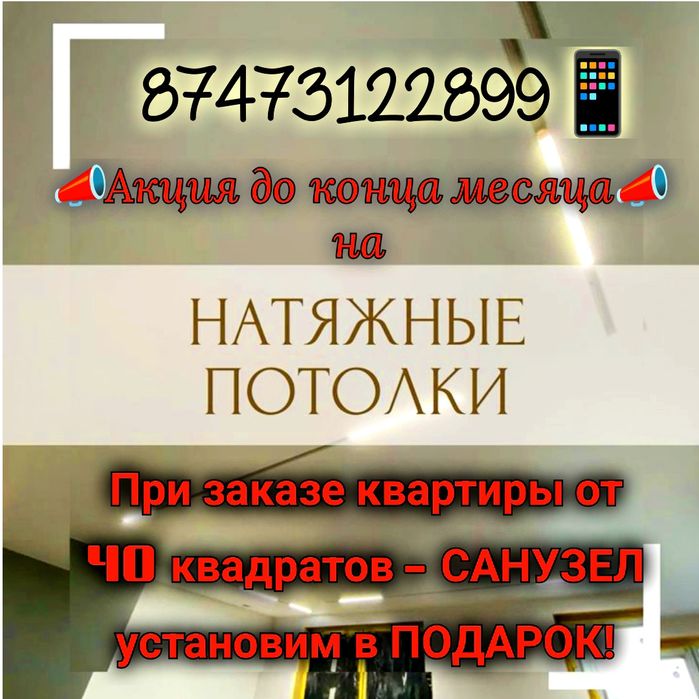 Санузел в подарок!Натяжные потолки!рассрочка каспи