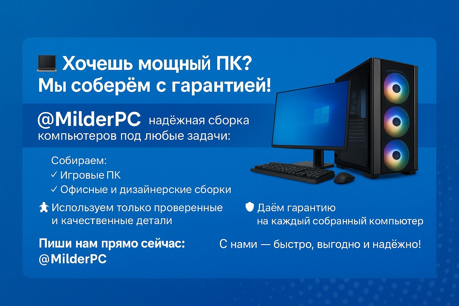Хочеш мощный ПК? Мы соберём с гарантией! MilderPC