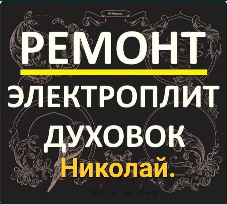 Ремонт электроплит, варочных поверхностей, духовки, сенсорных плит