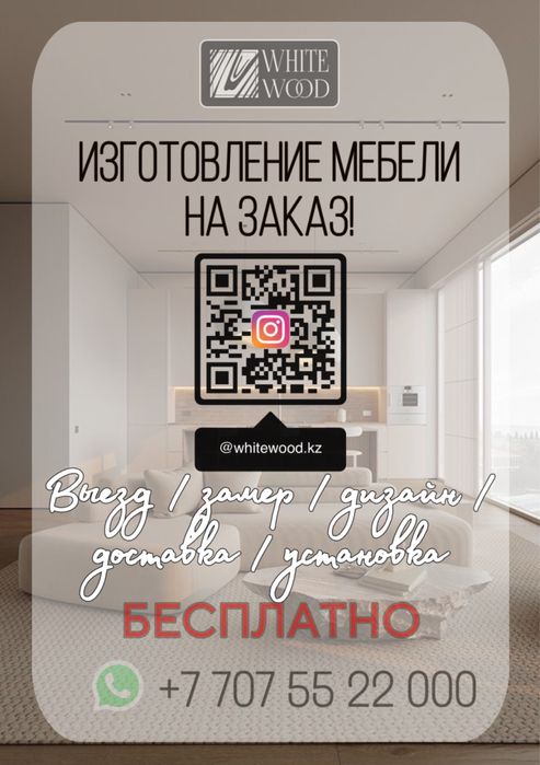 Мебель на заказ Алматы