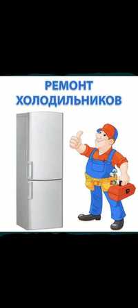 Ремонт холодильник кир машина тузатамиз ишончлик