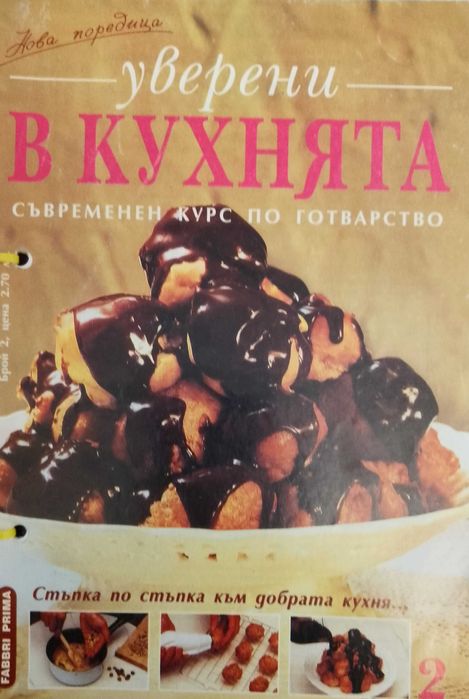 Кухня,,Уверени в кухнята-Съвремен КУРС по готварство,,