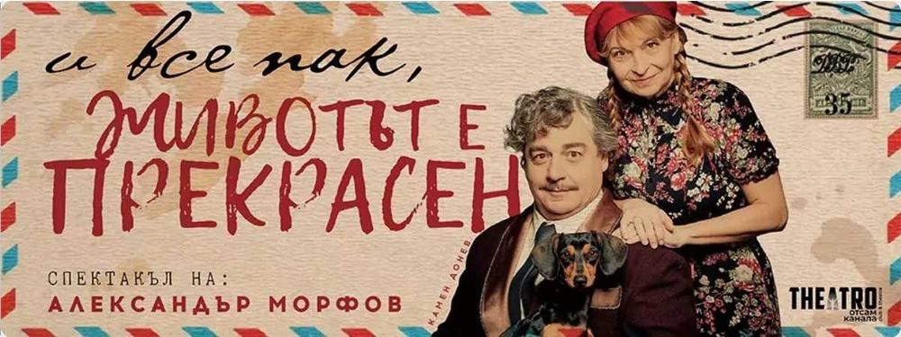 2 Билети за театър - Камен Донев! - "И все пак животът е прекрасен"