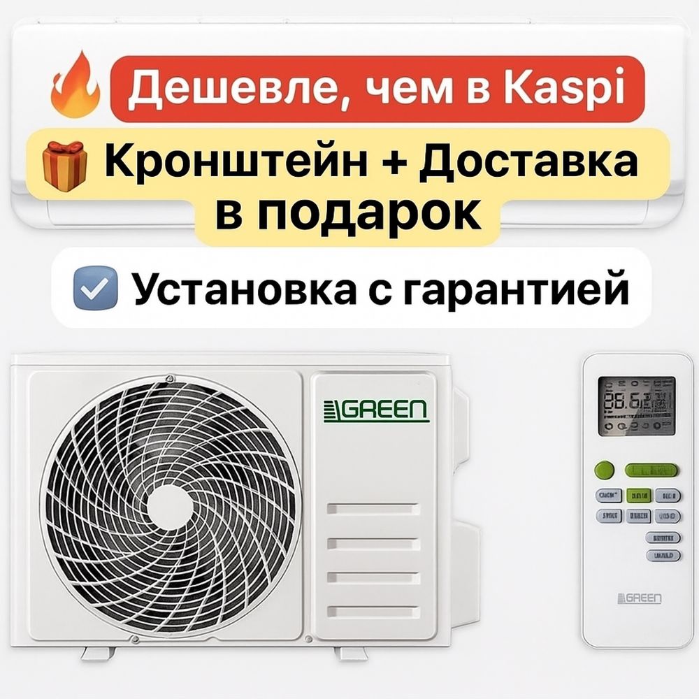 Кондиционеры Green — Дешевле, чем в Kaspi!