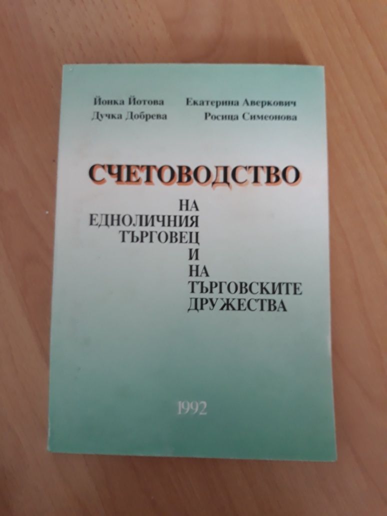 Счетоводство   - учебници