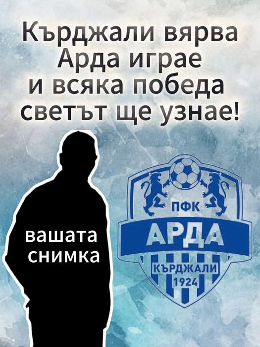 Подарък Арда Кърджали