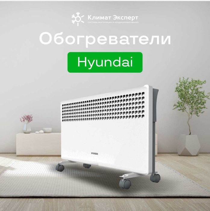 Конвекторый обогреватель HYUNDAI скидка со склада доставка бесплатно