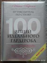 Бестселлер " Путеводитель по стилю"  автор Нина Гарсия