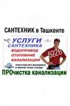 Услуги сантехника в Ташкенте. ЧИСТКА КАНАЛИЗАЦИИ. Ремонт сантехники.